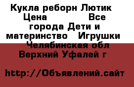 Кукла реборн Лютик › Цена ­ 13 000 - Все города Дети и материнство » Игрушки   . Челябинская обл.,Верхний Уфалей г.